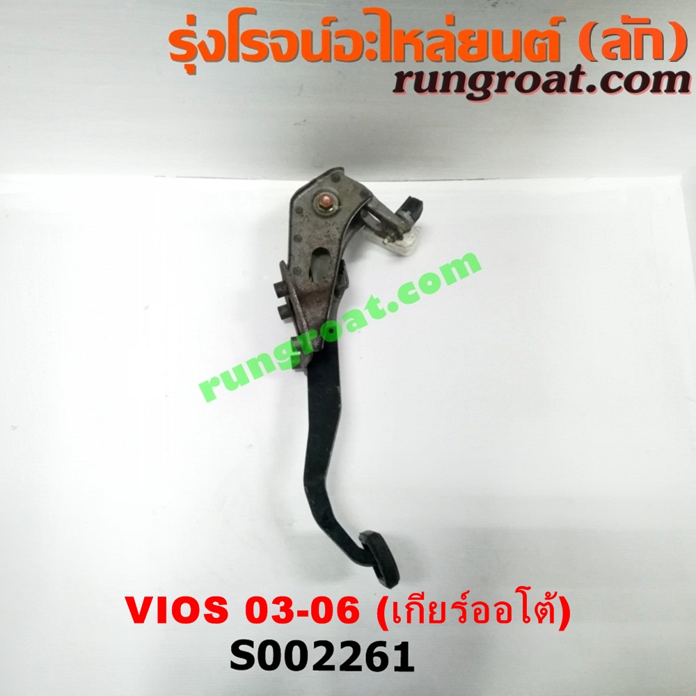 S002261 ขาเบรค (แป้นเหยียบเบรค) TOYOTA (โตโยต้า) / VIOS (วีออส 03/06) (รุ่นแรก) (เกียร์ออโต้)