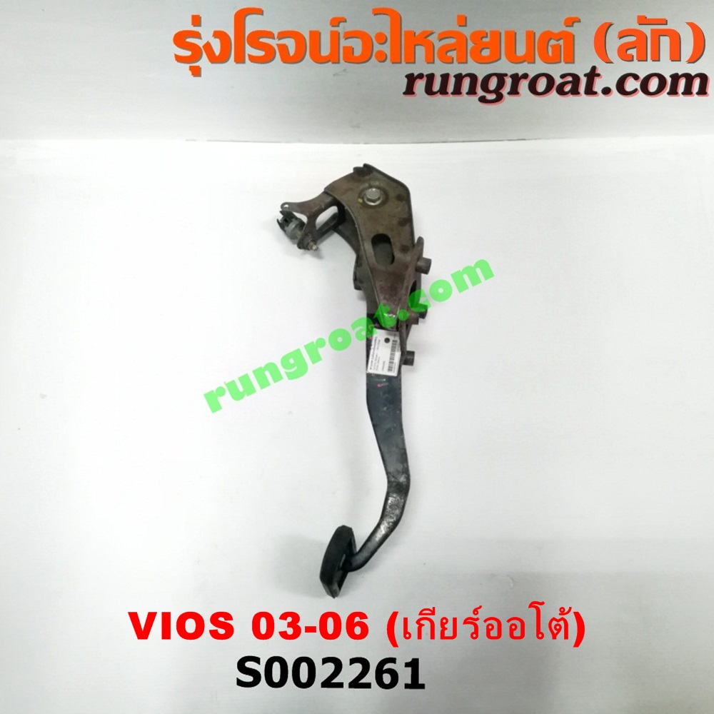 S002261 ขาเบรค (แป้นเหยียบเบรค) TOYOTA (โตโยต้า) / VIOS (วีออส 03/06) (รุ่นแรก) (เกียร์ออโต้)