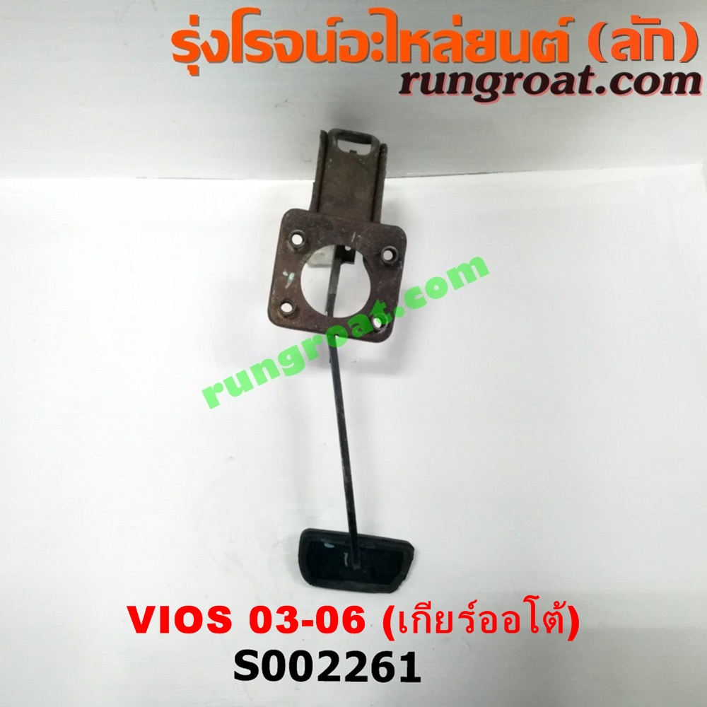 S002261 ขาเบรค (แป้นเหยียบเบรค) TOYOTA (โตโยต้า) / VIOS (วีออส 03/06) (รุ่นแรก) (เกียร์ออโต้)