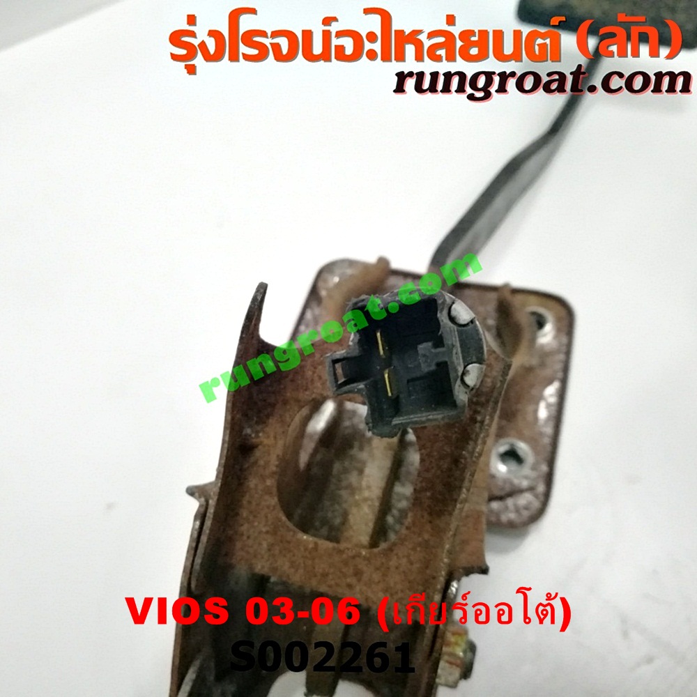 S002261 ขาเบรค (แป้นเหยียบเบรค) TOYOTA (โตโยต้า) / VIOS (วีออส 03/06) (รุ่นแรก) (เกียร์ออโต้)