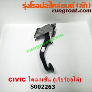 S002263 ขาเบรค (แป้นเหยียบเบรค) HONDA (ฮอนด้า) / CIVIC (ซีวิค 01/04) (ไดเมนชั่น) (เกียร์ออโต้)