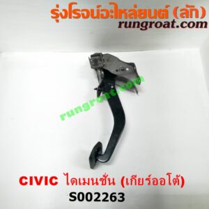 S002263 ขาเบรค (แป้นเหยียบเบรค) HONDA (ฮอนด้า) / CIVIC (ซีวิค 01/04) (ไดเมนชั่น) (เกียร์ออโต้)