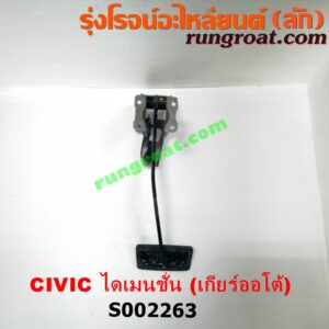 S002263 ขาเบรค (แป้นเหยียบเบรค) HONDA (ฮอนด้า) / CIVIC (ซีวิค 01/04) (ไดเมนชั่น) (เกียร์ออโต้)
