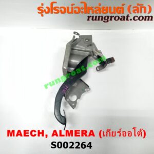 S002264 ขาเบรค (แป้นเหยียบเบรค) NISSAN (นิสสัน) / ALMERA (อัลเมร่า 10/12) , MARCH (มาร์ช 10/12) (เกียร์ออโต้)