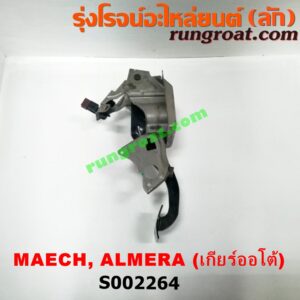 S002264 ขาเบรค (แป้นเหยียบเบรค) NISSAN (นิสสัน) / ALMERA (อัลเมร่า 10/12) , MARCH (มาร์ช 10/12) (เกียร์ออโต้)