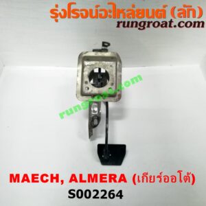 S002264 ขาเบรค (แป้นเหยียบเบรค) NISSAN (นิสสัน) / ALMERA (อัลเมร่า 10/12) , MARCH (มาร์ช 10/12) (เกียร์ออโต้)