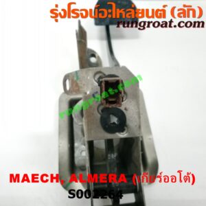 S002264 ขาเบรค (แป้นเหยียบเบรค) NISSAN (นิสสัน) / ALMERA (อัลเมร่า 10/12) , MARCH (มาร์ช 10/12) (เกียร์ออโต้)