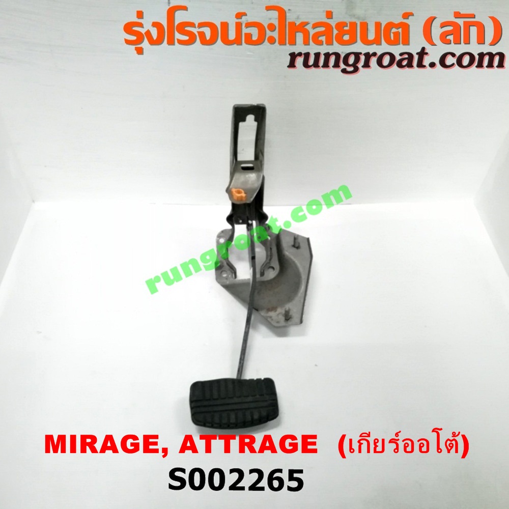 S002265 ขาเบรค (แป้นเหยียบเบรค) MITSUBISHI (มิตซู) / ATTRAGE (แอททราจ 14) , MIRAGE (มิราจ 12/14) (เกียร์ออโต้)