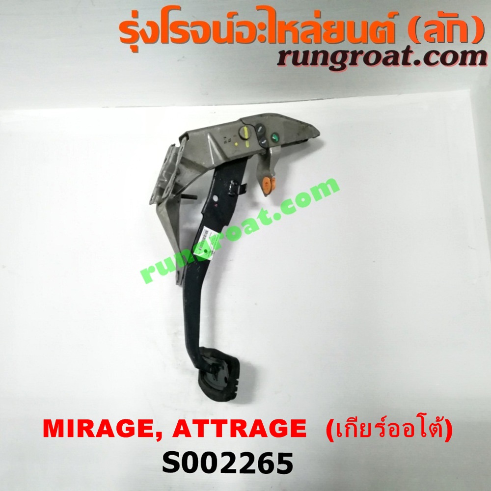 S002265 ขาเบรค (แป้นเหยียบเบรค) MITSUBISHI (มิตซู) / ATTRAGE (แอททราจ 14) , MIRAGE (มิราจ 12/14) (เกียร์ออโต้)