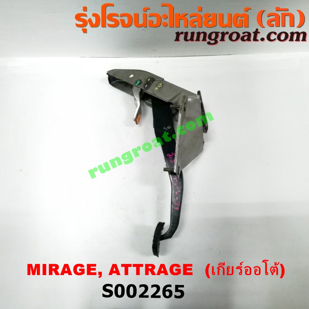 S002265 ขาเบรค (แป้นเหยียบเบรค) MITSUBISHI (มิตซู) / ATTRAGE (แอททราจ 14) , MIRAGE (มิราจ 12/14) (เกียร์ออโต้)
