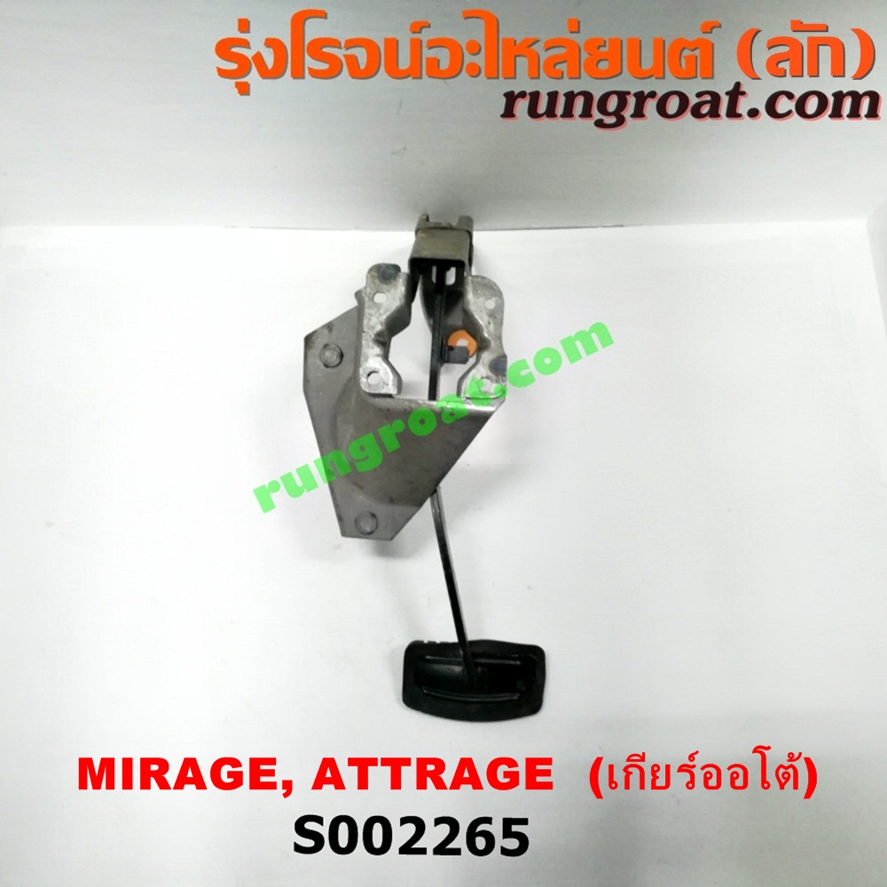 S002265 ขาเบรค (แป้นเหยียบเบรค) MITSUBISHI (มิตซู) / ATTRAGE (แอททราจ 14) , MIRAGE (มิราจ 12/14) (เกียร์ออโต้) - Image 4