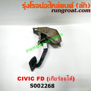 S002268 ขาเบรค (แป้นเหยียบเบรค) HONDA (ฮอนด้า) / CIVIC (ซีวิค 06/09) (FD / นางฟ้า) (เกียร์ออโต้)
