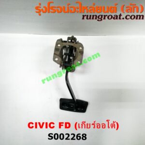 S002268 ขาเบรค (แป้นเหยียบเบรค) HONDA (ฮอนด้า) / CIVIC (ซีวิค 06/09) (FD / นางฟ้า) (เกียร์ออโต้)