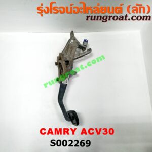 S002269 ขาเบรค (แป้นเหยียบเบรค) TOYOTA (โตโยต้า) / CAMRY (คัมรี่ 03/05) (ผู้นำ, ท้ายหงส์, ACV30) (เกียร์ออโต้)