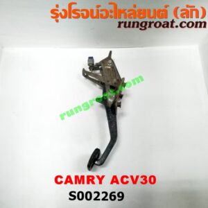 S002269 ขาเบรค (แป้นเหยียบเบรค) TOYOTA (โตโยต้า) / CAMRY (คัมรี่ 03/05) (ผู้นำ, ท้ายหงส์, ACV30) (เกียร์ออโต้)