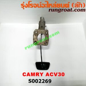 S002269 ขาเบรค (แป้นเหยียบเบรค) TOYOTA (โตโยต้า) / CAMRY (คัมรี่ 03/05) (ผู้นำ, ท้ายหงส์, ACS002269 ขาเบรค (แป้นเหยียบเบรค) TOYOTA (โตโยต้า) / CAMRY (คัมรี่ 03/05) (ผู้นำ, ท้ายหงส์, ACV30) (เกียร์ออโต้)V30) (เกียร์ออโต้)