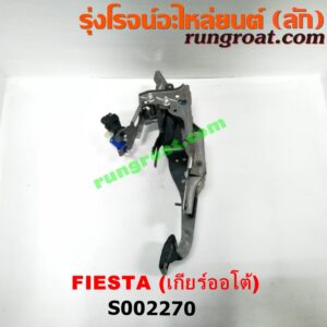 S002270 ขาเบรค (แป้นเหยียบเบรค) FORD (ฟอร์ด) / FIESTA (เฟียสต้า 12/14) (4ประตู/5ประตู) (เกียร์ออโต้)