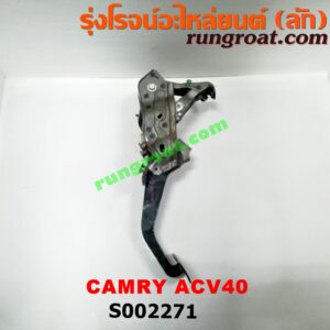 S002271 ขาเบรค (แป้นเหยียบเบรค) TOYOTA (โตโยต้า) / CAMRY (คัมรี่ 07/09/10 ไฮบริด) (ACV40) (เกียร์ออโต้)