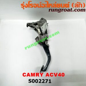 S002271 ขาเบรค (แป้นเหยียบเบรค) TOYOTA (โตโยต้า) / CAMRY (คัมรี่ 07/09/10 ไฮบริด) (ACV40) (เกียร์ออโต้)