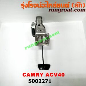 S002271 ขาเบรค (แป้นเหยียบเบรค) TOYOTA (โตโยต้า) / CAMRY (คัมรี่ 07/09/10 ไฮบริด) (ACV40) (เกียร์ออโต้)