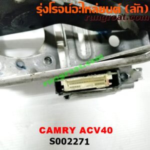 S002271 ขาเบรค (แป้นเหยียบเบรค) TOYOTA (โตโยต้า) / CAMRY (คัมรี่ 07/09/10 ไฮบริด) (ACV40) (เกียร์ออโต้)