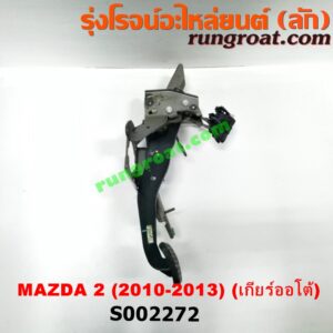 S002272 ขาเบรค (แป้นเหยียบเบรค) MAZDA (มาสด้า) / MAZDA 2 (มาสด้า 2 10) (รุ่นแรก) (เกียร์ออโต้)