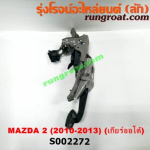 S002272 ขาเบรค (แป้นเหยียบเบรค) MAZDA (มาสด้า) / MAZDA 2 (มาสด้า 2 10) (รุ่นแรก) (เกียร์ออโต้)