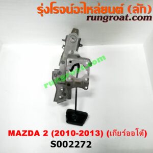 S002272 ขาเบรค (แป้นเหยียบเบรค) MAZDA (มาสด้า) / MAZDA 2 (มาสด้า 2 10) (รุ่นแรก) (เกียร์ออโต้)