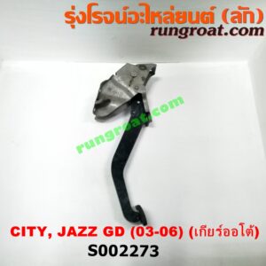 S002273 ขาเบรค (แป้นเหยียบเบรค) HONDA (ฮอนด้า) / CITY (ซิตี้ 03/06) (แมลงสาบ, ZX) , HONDA (ฮอนด้า) / JAZZ (แจ๊ส 03/06) (GD) (เกียร์ออโต้)