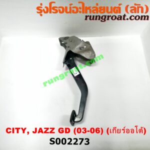 S002273 ขาเบรค (แป้นเหยียบเบรค) HONDA (ฮอนด้า) / CITY (ซิตี้ 03/06) (แมลงสาบ, ZX) , HONDA (ฮอนด้า) / JAZZ (แจ๊ส 03/06) (GD) (เกียร์ออโต้)