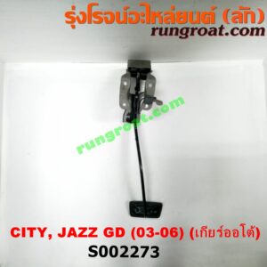 S002273 ขาเบรค (แป้นเหยียบเบรค) HONDA (ฮอนด้า) / CITY (ซิตี้ 03/06) (แมลงสาบ, ZX) , HONDA (ฮอนด้า) / JAZZ (แจ๊ส 03/06) (GD) (เกียร์ออโต้)