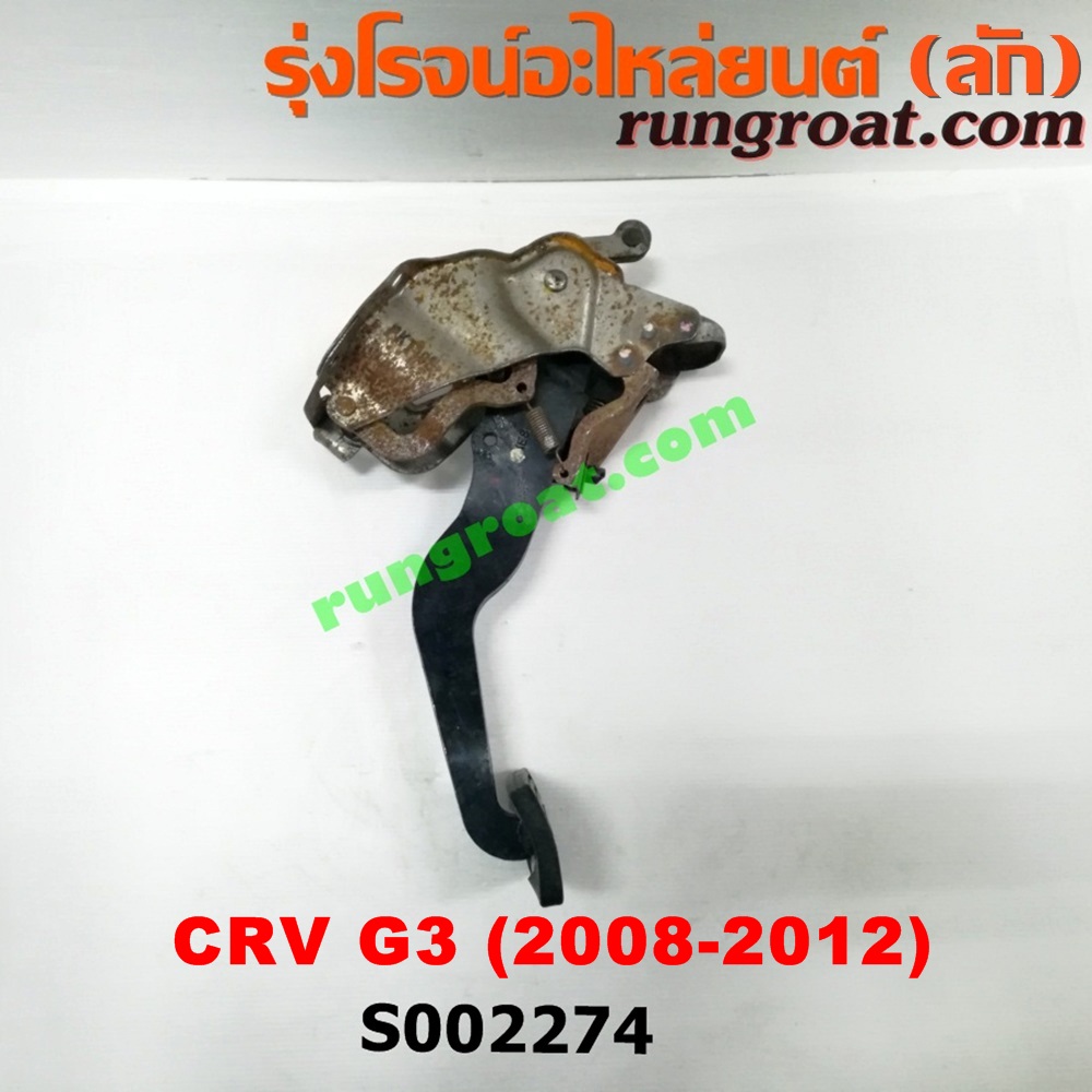 S002274 ขาเบรค (แป้นเหยียบเบรค) HONDA (ฮอนด้า) / CRV (ซีอาร์วี 08/10) (รุ่น 3) (เกียร์ออโต้)