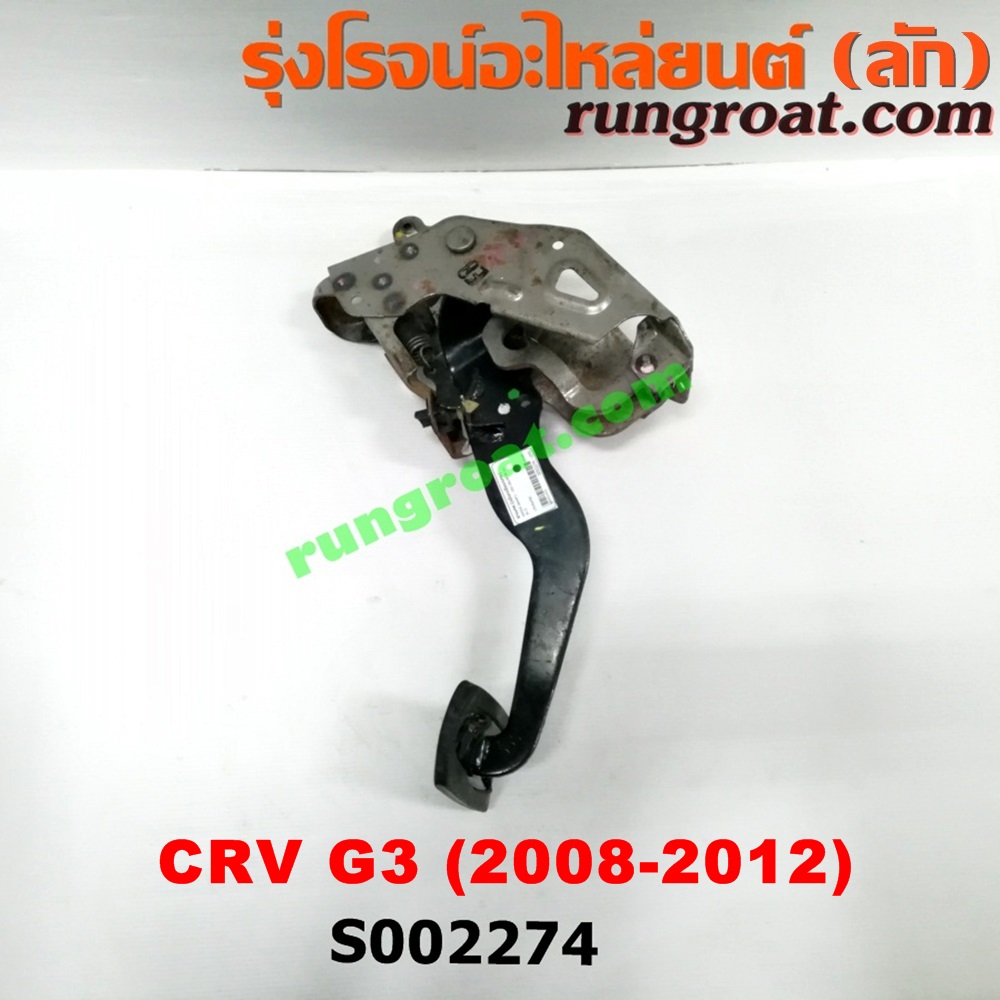 S002274 ขาเบรค (แป้นเหยียบเบรค) HONDA (ฮอนด้า) / CRV (ซีอาร์วี 08/10) (รุ่น 3) (เกียร์ออโต้)