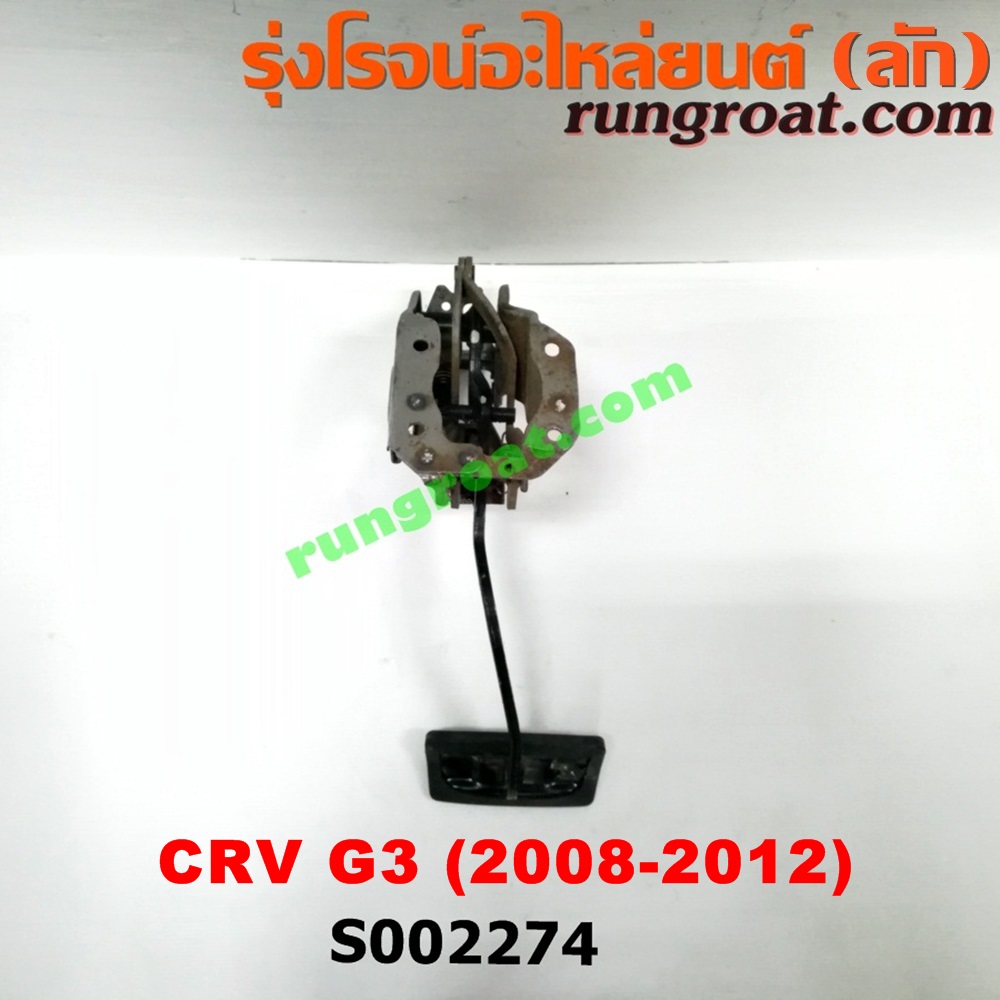 S002274 ขาเบรค (แป้นเหยียบเบรค) HONDA (ฮอนด้า) / CRV (ซีอาร์วี 08/10) (รุ่น 3) (เกียร์ออโต้)