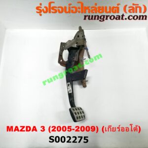 S002275 ขาเบรค (แป้นเหยียบเบรค) MAZDA (มาสด้า) / MAZDA 3 (มาสด้า 3 05/07) (รุ่นแรก) (เกียร์ออโต้)