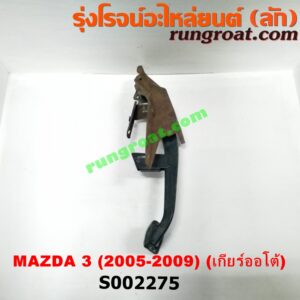 S002275 ขาเบรค (แป้นเหยียบเบรค) MAZDA (มาสด้า) / MAZDA 3 (มาสด้า 3 05/07) (รุ่นแรก) (เกียร์ออโต้)