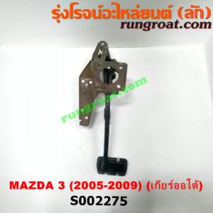 S002275 ขาเบรค (แป้นเหยียบเบรค) MAZDA (มาสด้า) / MAZDA 3 (มาสด้า 3 05/07) (รุ่นแรก) (เกียร์ออโต้)