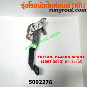 S002276 ขาเบรค (แป้นเหยียบเบรค) MITSUBISHI (มิตซู) / PAJERO SPORT (ปาเจโร่ สปอร์ต 09/12) (รุ่นแรก) , TRITON (ไทรทัน 07/09 PLUS) (รุ่นแรก) (เกียร์ออโต้)
