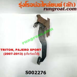 S002276 ขาเบรค (แป้นเหยียบเบรค) MITSUBISHI (มิตซู) / PAJERO SPORT (ปาเจโร่ สปอร์ต 09/12) (รุ่นแรก) , TRITON (ไทรทัน 07/09 PLUS) (รุ่นแรก) (เกียร์ออโต้)