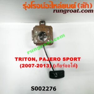 S002276 ขาเบรค (แป้นเหยียบเบรค) MITSUBISHI (มิตซู) / PAJERO SPORT (ปาเจโร่ สปอร์ต 09/12) (รุ่นแรก) , TRITON (ไทรทัน 07/09 PLUS) (รุ่นแรก) (เกียร์ออโต้)