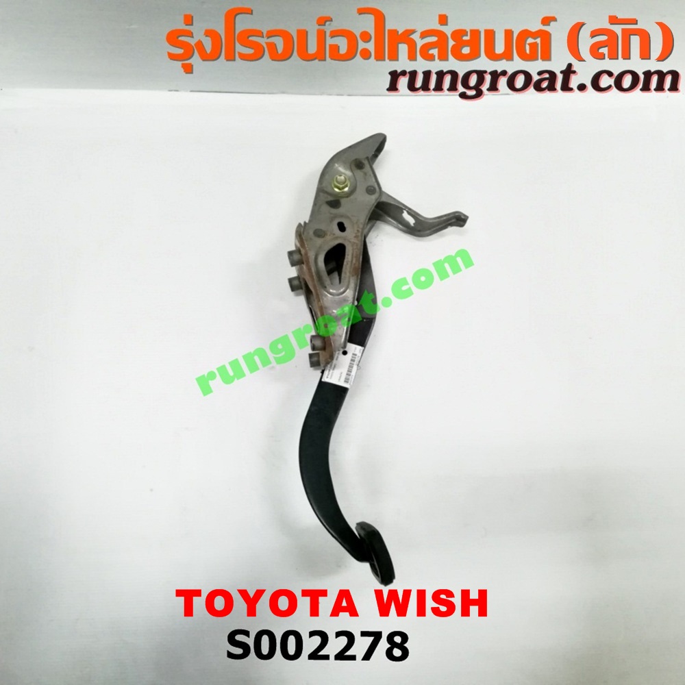S002278 ขาเบรค (แป้นเหยียบเบรค) TOYOTA (โตโยต้า) / WISH (วิช 03/06) (เกียร์ออโต้)
