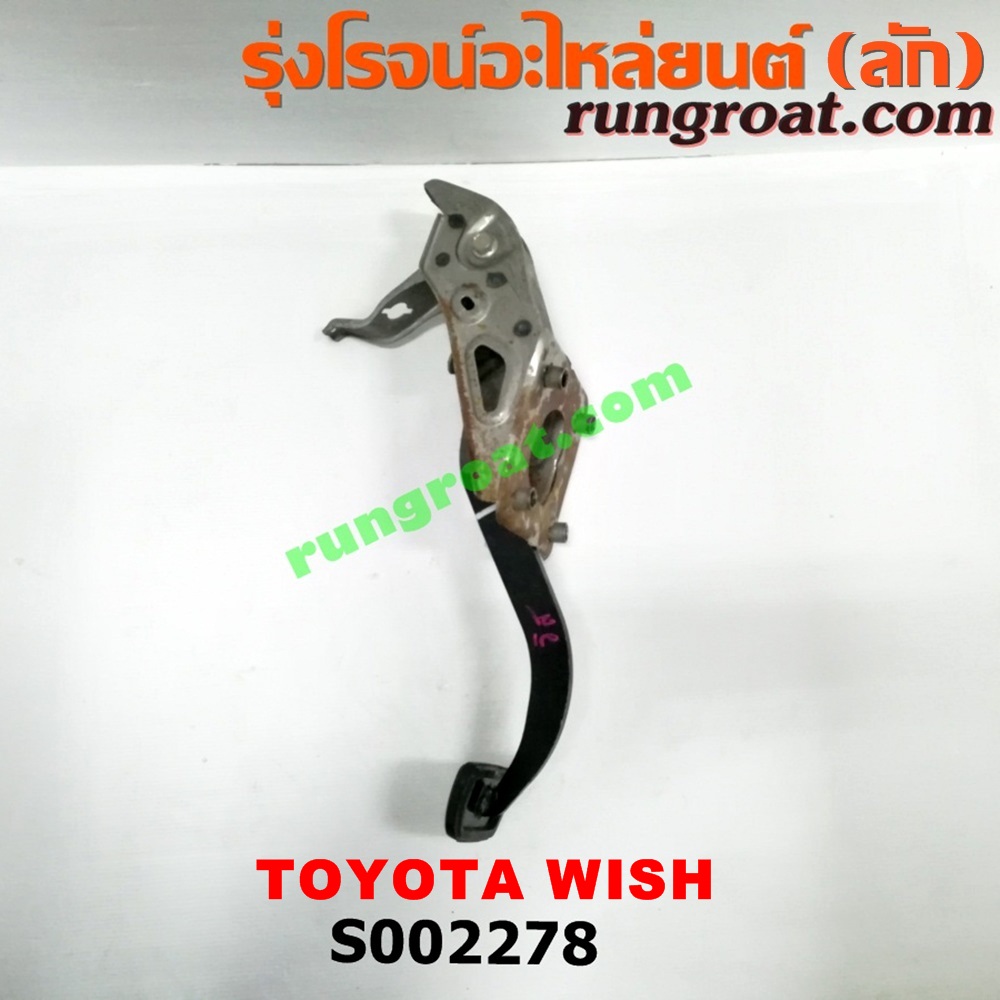 S002278 ขาเบรค (แป้นเหยียบเบรค) TOYOTA (โตโยต้า) / WISH (วิช 03/06) (เกียร์ออโต้)