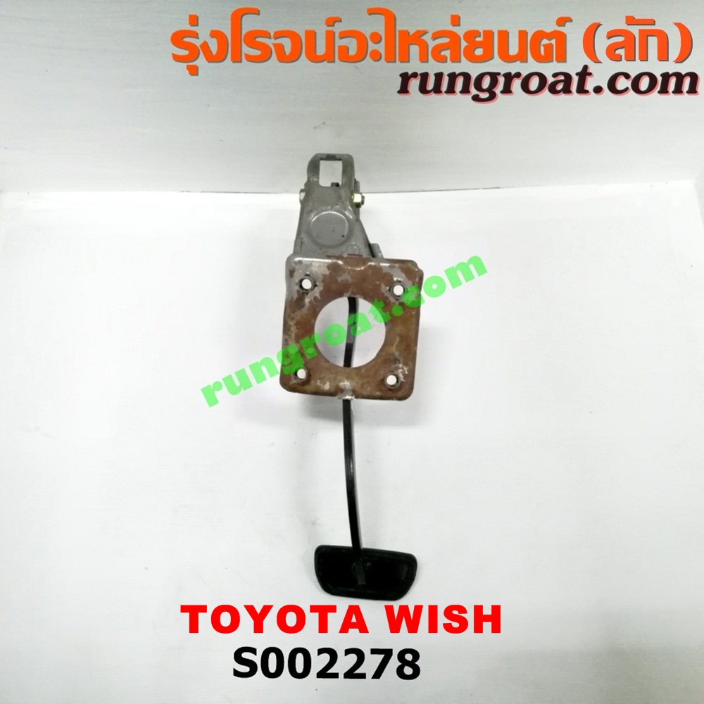 S002278 ขาเบรค (แป้นเหยียบเบรค) TOYOTA (โตโยต้า) / WISH (วิช 03/06) (เกียร์ออโต้)
