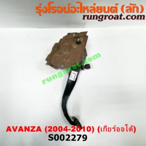S002279 ขาเบรค (แป้นเหยียบเบรค) TOYOTA (โตโยต้า) / AVANZA (อแวนซ่า 04/06/09) (รุ่นแรก) (เกียร์ออโต้)