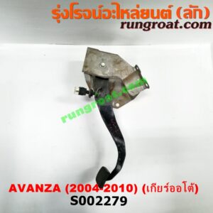 S002279 ขาเบรค (แป้นเหยียบเบรค) TOYOTA (โตโยต้า) / AVANZA (อแวนซ่า 04/06/09) (รุ่นแรก) (เกียร์ออโต้)