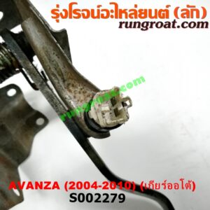 S002279 ขาเบรค (แป้นเหยียบเบรค) TOYOTA (โตโยต้า) / AVANZA (อแวนซ่า 04/06/09) (รุ่นแรก) (เกียร์ออโต้)