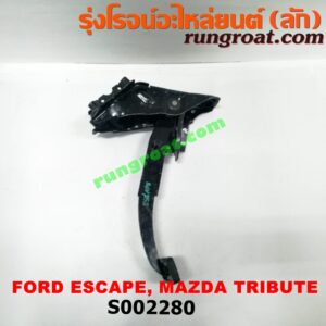 S002280 ขาเบรค (แป้นเหยียบเบรค) FORD (ฟอร์ด) / ESCAPE (เอสเคป 03/06) , MAZDA (มาสด้า) / TRIBUTE (ทรีบิว 03) (เกียร์ออโต้)