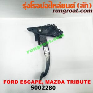 S002280 ขาเบรค (แป้นเหยียบเบรค) FORD (ฟอร์ด) / ESCAPE (เอสเคป 03/06) , MAZDA (มาสด้า) / TRIBUTE (ทรีบิว 03) (เกียร์ออโต้)