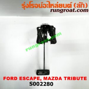 S002280 ขาเบรค (แป้นเหยียบเบรค) FORD (ฟอร์ด) / ESCAPE (เอสเคป 03/06) , MAZDA (มาสด้า) / TRIBUTE (ทรีบิว 03) (เกียร์ออโต้)