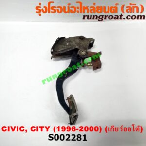 S002281 ขาเบรค (แป้นเหยียบเบรค) HONDA (ฮอนด้า) / CITY (ซิตี้ 96/99) (ไทป์ซี, TYPE-Z) , CIVIC (ซีวิค 96/99) (ตาโต) (เกียร์ออโต้)